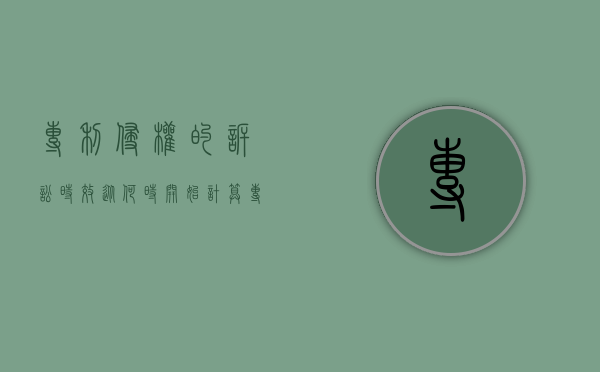 专利侵权的诉讼时效从何时开始计算（专利侵权案件诉讼时效）