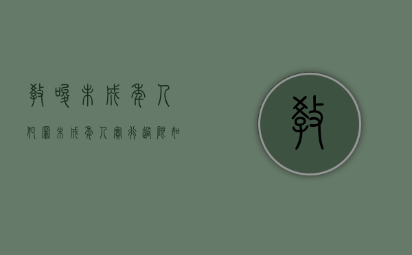 教唆未成年人犯罪未成年人实行过限如何处罚（教唆未成人犯罪犯法吗）