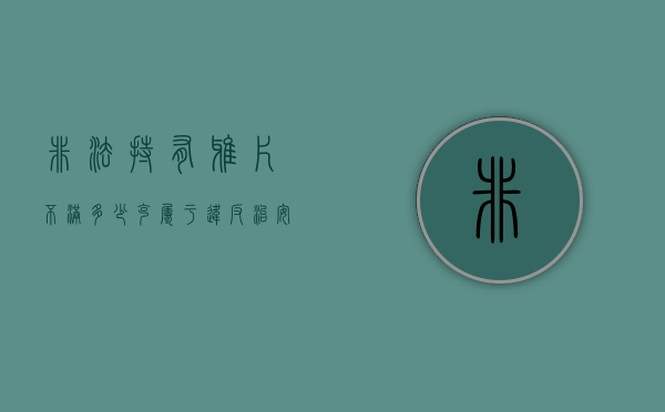 非法持有鸦片不满多少克属于违反治安管理条例（非法持有鸦片不满200克属于违反治安管理行为）