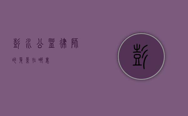 彭水，公益律师的身影在哪里？
