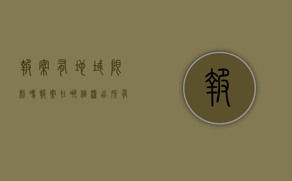报案有地域限制吗（报案在哪个派出所 有区域限制吗）