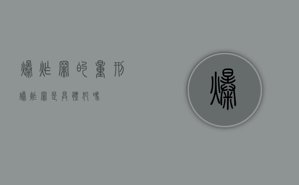 爆炸罪的量刑（爆炸罪是具体犯吗）