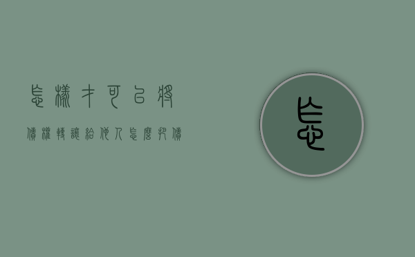 怎样才可以将债权转让给他人（怎么把债务转移）