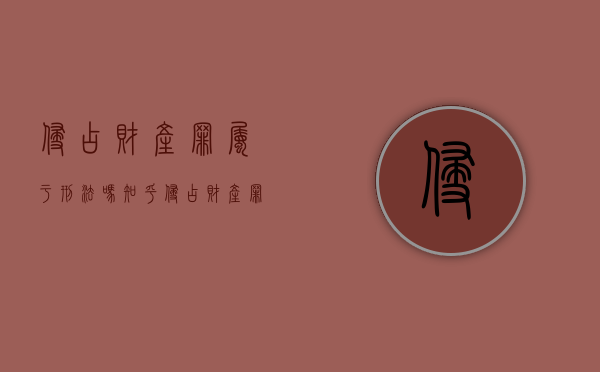 侵占财产罪属于刑法吗知乎（侵占财产罪属于刑法吗判几年）