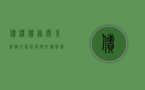 债权债务关系消灭的原因有哪些（债权债务关系已经消灭）