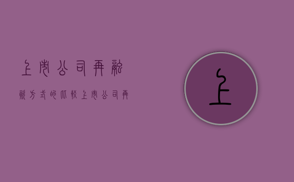 上市公司再融资方式的比较（上市公司再融资问题研究）