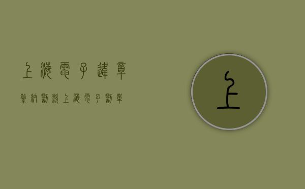 上海电子违章缴纳罚款（上海电子罚单）