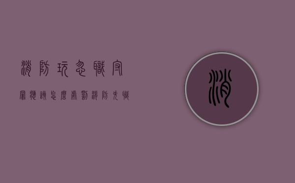 消防玩忽职守罪应该怎么处罚？（消防失职渎职如何追责）