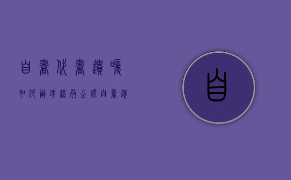 自书、代书遗嘱如何办理继承公证（自书遗嘱和代写遗嘱效力谁大）