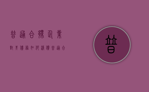 普通合伙企业对其债务如何清偿（普通合伙企业的合伙人对合伙企业债务承担什么责任）