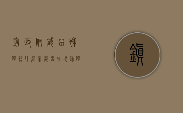 镇政府截留补偿款什么罪（截留征地补偿款）