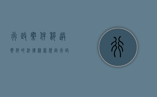 行政案件移送案件的法律条款规定（行政案件移送程序规定）