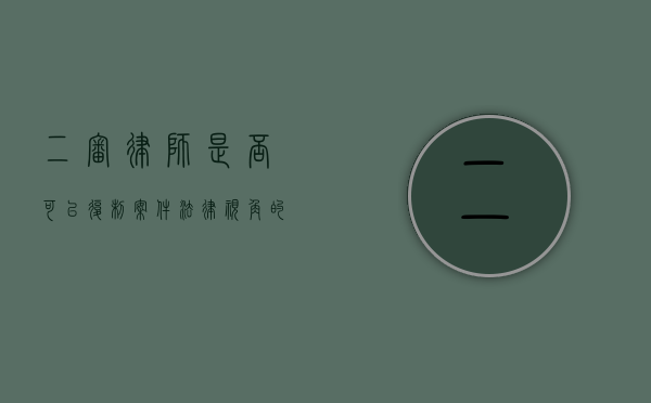 二审律师是否可以复制案件？法律视角的深度剖析