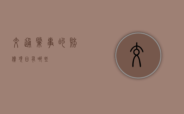 交通肇事的赔偿项目有哪些
