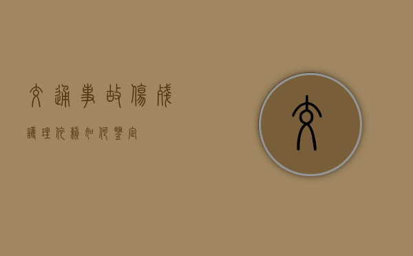 交通事故伤残护理依赖如何鉴定