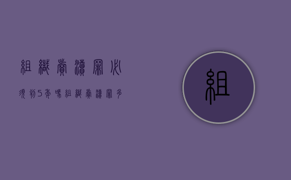 组织卖渎罪必须判5年吗（组织卖渎罪多久会被判）