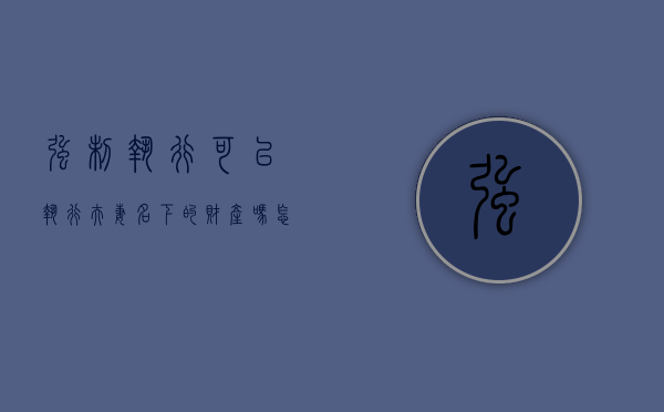 强制执行可以执行夫妻名下的财产吗怎么办（强制执行可以执行夫妻名下的财产吗法院）