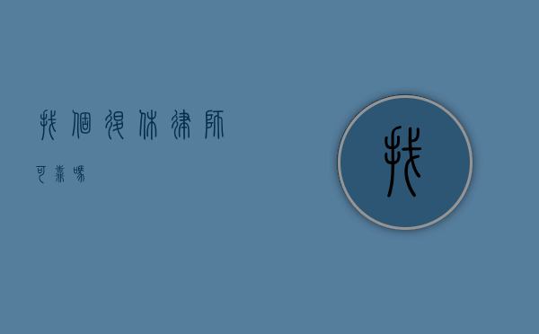 找个退休律师可靠吗？