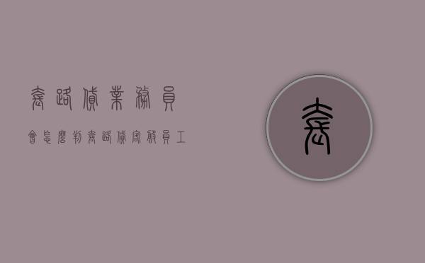 套路贷业务员会怎么判（套路贷客服员工怎么处理）