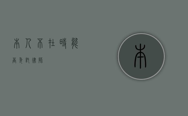 本人不在时能否委托律师？