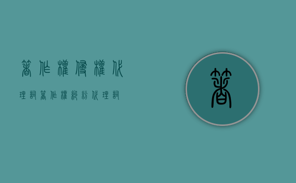 著作权侵权代理词（著作权纠纷代理词）