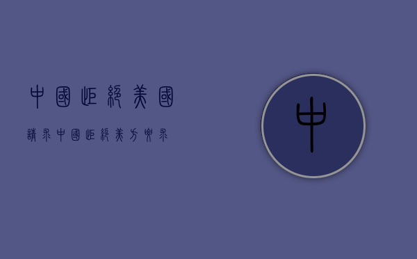 中国拒绝美国请求（中国拒绝美方要求）