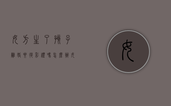 女方生了孩子离婚要退彩礼吗怎么办（女方生了孩子离婚要退彩礼吗知乎）