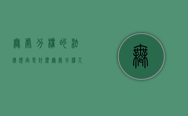 无处分权的法律规定是什么（无处分权人是什么意思举例）