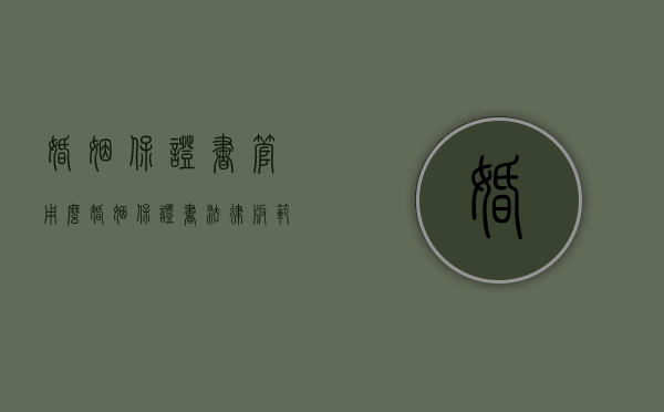 婚姻保证书管用么（婚姻保证书法律版范本）