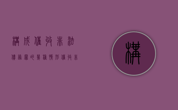 构成催收非法债务罪的几种情形（催收非法债务罪是刑法第几条）