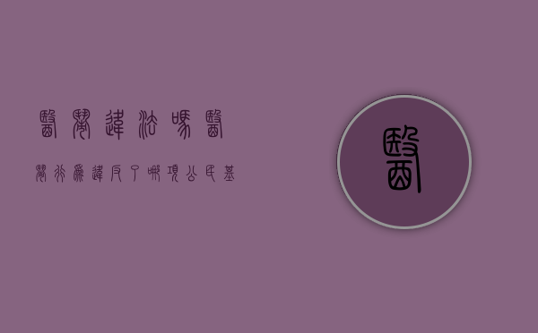医闹违法吗?（医闹行为违反了哪项公民基本义务）