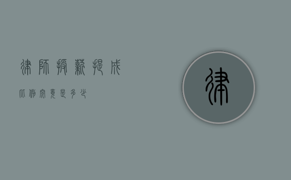 律师授薪提成比例究竟是多少？