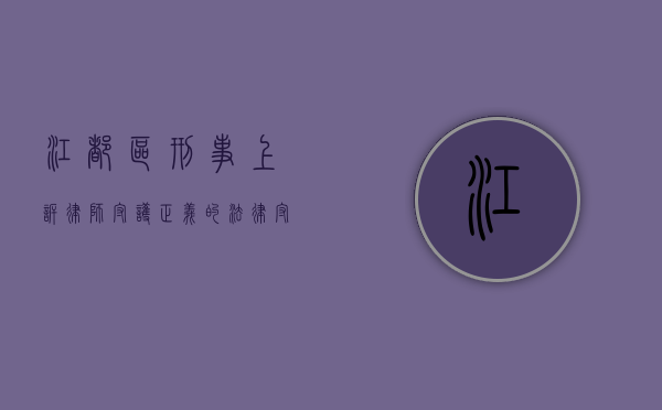 江都区刑事上诉律师，守护正义的法律守护者
