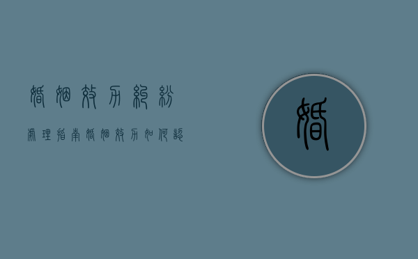 婚姻效力纠纷处理指南（婚姻效力如何认定）