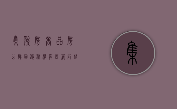 集资房、商品房公摊面积核准与房管局超越职权（集资房公共区域归属）