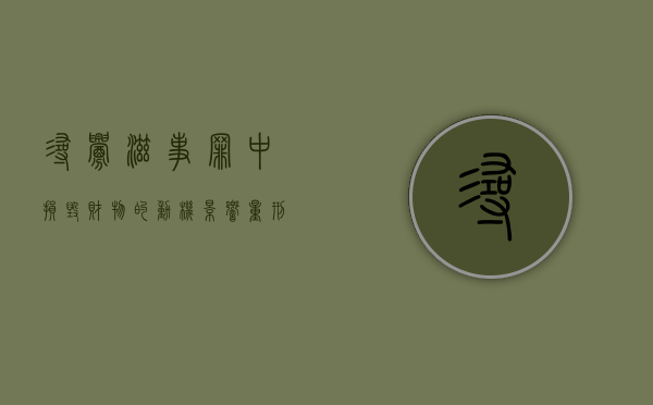 寻衅滋事罪中损毁财物的动机影响量刑标准吗（寻衅滋事罪损毁财物价值）
