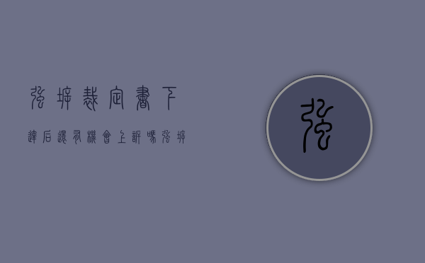强拆裁定书下达后还有机会上诉吗?（强拆裁定书）