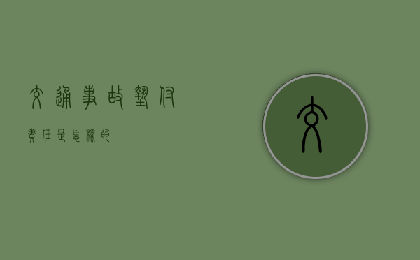 交通事故垫付责任是怎样的