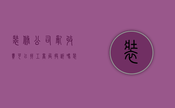 装修公司乱收费可以找工商局投诉吗（装修公司乱收费哪个部门投诉）