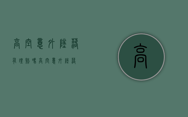 高空意外坠落有理赔吗（高空意外坠落）