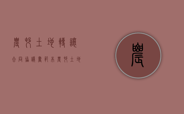 农村土地转让合同协议书范本（农村土地永久转让协议怎么写）