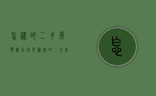 怎样的二手房买卖合同是无效的（二手房买卖无效合同怎么认定）