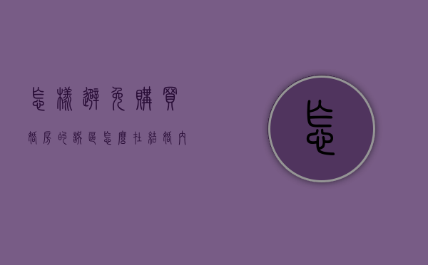 怎样避免购买婚房的误区（怎么在结婚内买房子属于个人财产呢）
