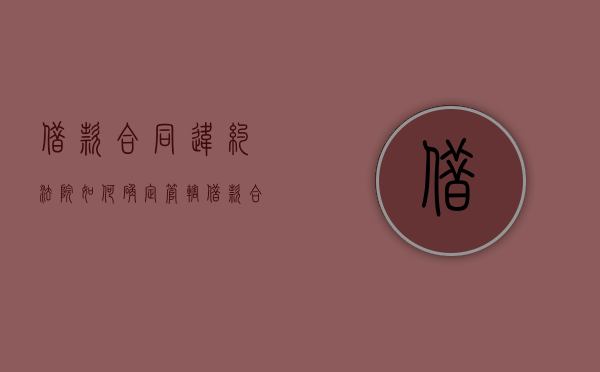 借款合同违约法院如何确定管辖（借款合同违约责任）