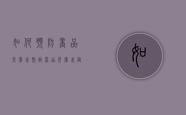 如何预防商品房广告欺诈（商品房广告宣传可以作为证据吗）