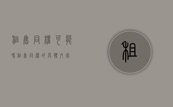 租售同权可能吗（租售同权的具体内容）