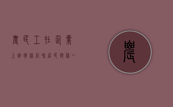农民工在企业上班退休后和居民退休一样吗（农民工退休有没有补贴政策）