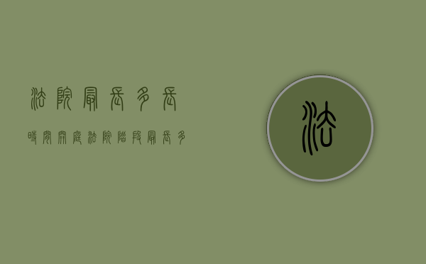 法院最长多长时间开庭（法院阶段最长多久宣判）