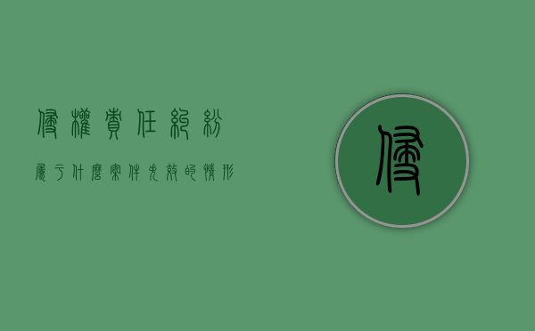 侵权责任纠纷属于什么案件失效的情形（有人起诉我卖的货侵权怎么办）