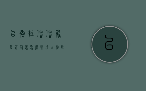 以物抵债债务人不同意怎么办理（以物抵债债务人不同意怎么办手续）